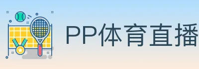 PP体育直播 logo
